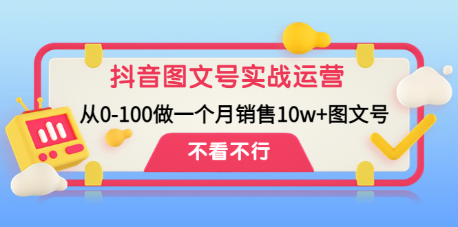 【副业项目4757期】抖音图文号实战运营教程：从0-100做一个月销售10w+图文号-春生副业网 