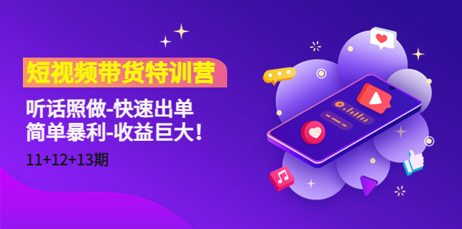 【副业项目4760期】短视频带货特训营（11+12+13期）听话照做-快速出单-简单暴利-收益巨大-春生副业网 