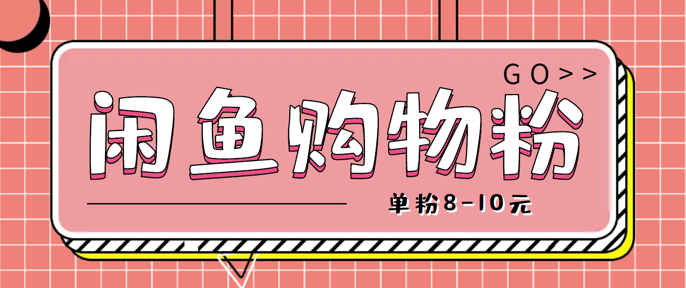 【副业项目4762期】咸鱼购物粉回收项目，单粉8-10元，有手机就能干-春生副业网 