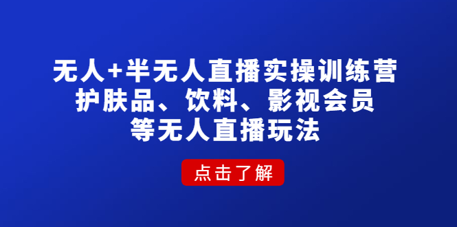 【副业项目4764期】无人+半无人直播实操训练营：护肤品、饮料、影视会员等无人直播玩法-春生副业网 