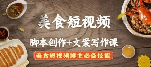 【副业项目4769期】美食短视频脚本创作+文案写作课：美食短视频博主必备技能-春生副业网 