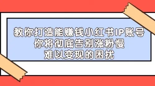 【副业项目4770期】21天红小书IP鬼魔训练营,如何从0-1做一个赚钱的小红书账号-春生副业网