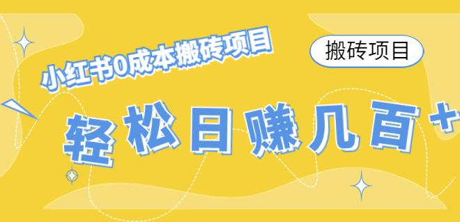 【副业项目4771期】小红书0成本情趣内衣搬砖项目，轻松日赚几百+【搬砖项目】-春生副业网 