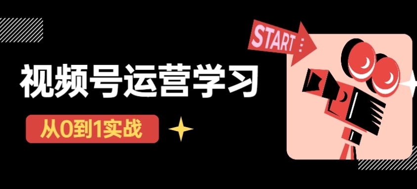 【副业项目4773期】视频号直播从0-1实操运营，了解视频号起号玩法，系统学习平台的盈利模式-春生副业网 