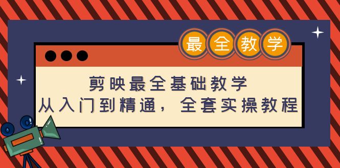 【副业项目4774期】剪映最全基础教学：从入门到精通，全套实操教程（115节-无水印）-春生副业网 