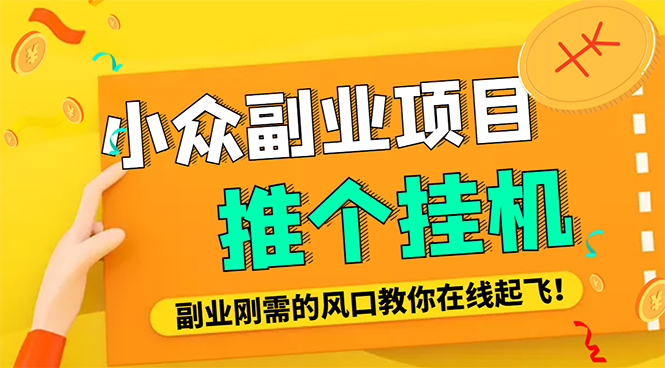 【副业项目4775期】外面卖价值288的推文刷量协议软件，支持批量操作【永久脚本+详细教程】-春生副业网 