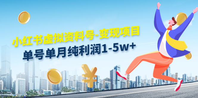 【副业项目4779期】小红书虚拟资料号-变现项目：单号单月纯利润1-5w+实操玩法分享-春生副业网 