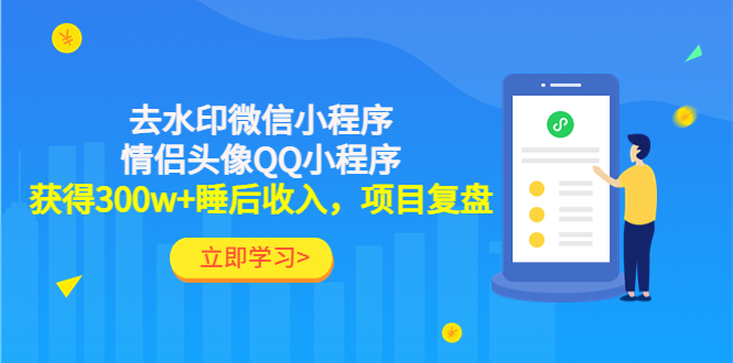 【副业项目4782期】利用去水印微信小程序+情侣头像QQ小程序，获得300w+睡后收入，项目复盘-春生副业网 
