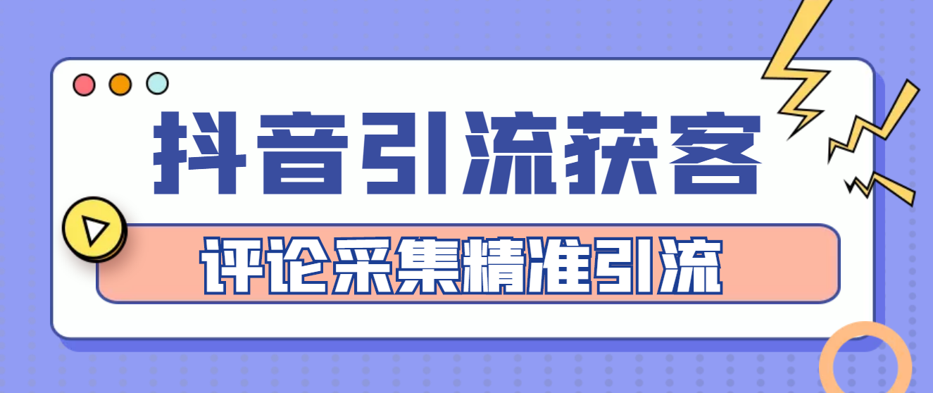 【副业项目4783期】【引流必备】抖音引流获客脚本，评论采集精准引流【永久脚本+详细教程】-春生副业网 