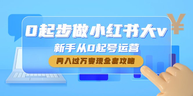 【副业项目4790期】0起步做小红书大v，新手从0起号运营，月入过万变现全套攻略-春生副业网 