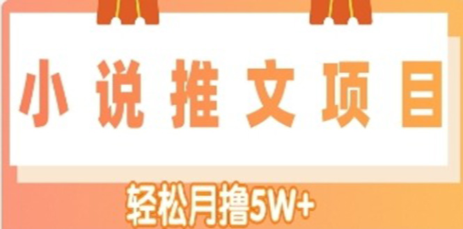 【副业项目4799期】小说推文副业赚钱项目，另类进阶玩法，轻松月撸5W+-春生副业网 