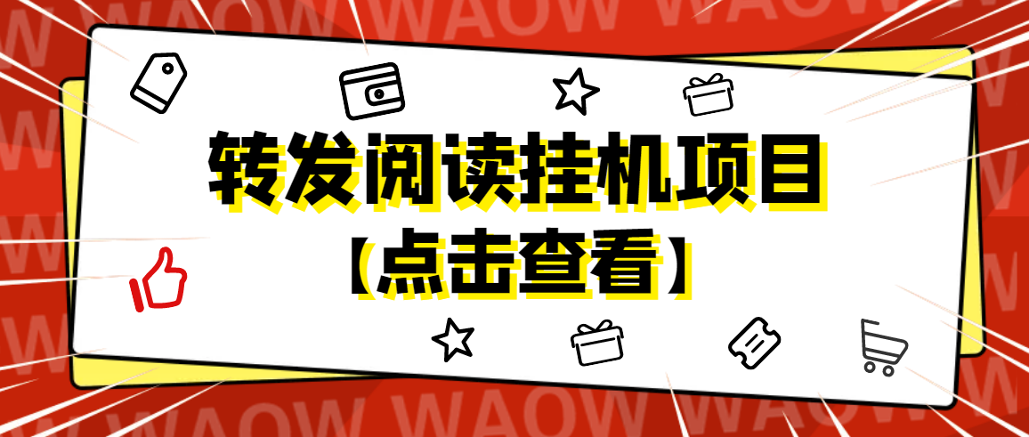 【副业项目4802期】外面卖价值2888的转发阅读挂机项目，支持批量操作【永久脚本+详细教程】-春生副业网 