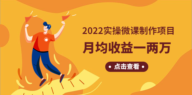 【副业项目4810期】《2022实操微课制作项目》月均收益一两万：长久正规操作-春生副业网 