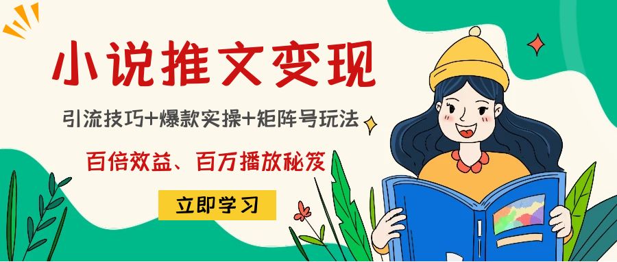 【副业项目4811期】小说推文训练营：引流技巧+爆款实操+矩阵号玩法，百倍效益、百万播放秘笈-春生副业网 
