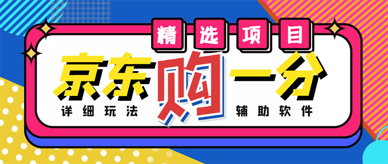 【副业项目4812期】外面收费1980的最新京东无限一分购项目，一天轻松几百单（玩法+教程+软件）-春生副业网 