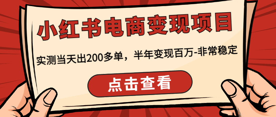 【副业项目4819期】小红书电商变现项目：实测当天出200多单，半年变现百万-非常稳定-春生副业网 