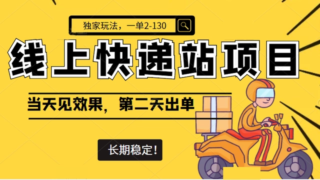【副业项目4822期】线上快递站项目独家玩法，一单2-130，当天见效，长期稳定项目（原价998元）-春生副业网 