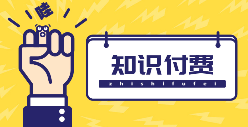 【副业项目4826期】知识付费资源分享小程序，多种变现，实测日入165+【源码+详细教程】-春生副业网 
