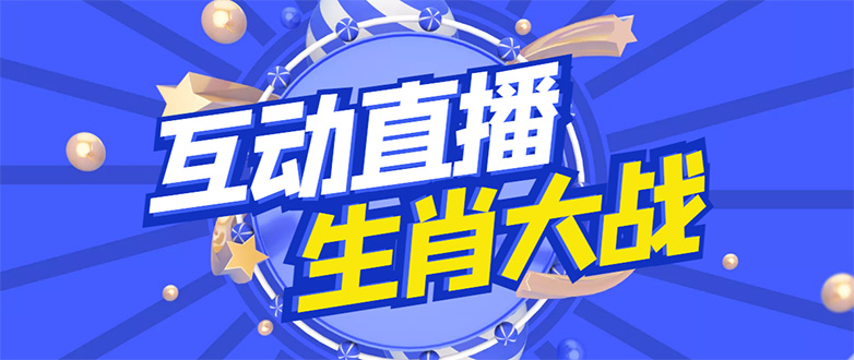 【副业项目4827期】外面收费1980的生肖大战互动直播，支持抖音【全套脚本+详细教程】-春生副业网 
