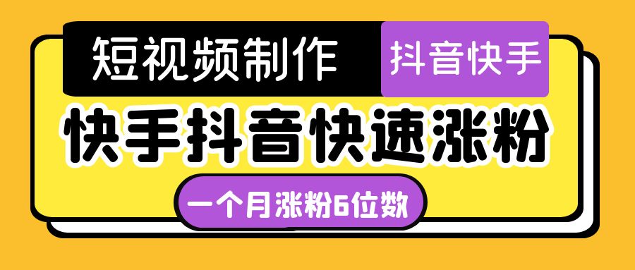 【副业项目4831期】短视频油管动画-快手抖音快速涨粉：一个月粉丝突破6位数 轻松实现经济自由-春生副业网 