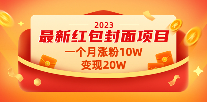 【副业项目4834期】2023最新红包封面项目，一个月涨粉10W，变现20W【视频+资料】-春生副业网 