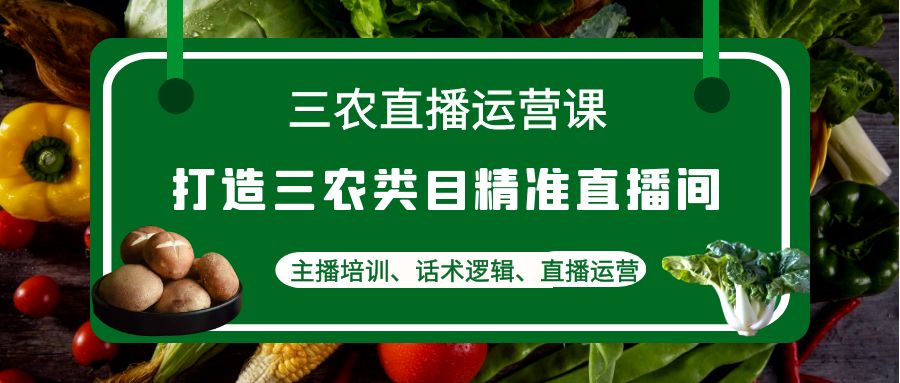 【副业项目4824期】三农直播运营课：打造三农类目精准直播间，主播培训、话术逻辑、直播运营-春生副业网 