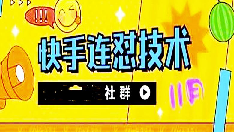 【副业项目4676期】11月底最新快手搬运连怼技术，百分之百同框可加热-春生副业网 