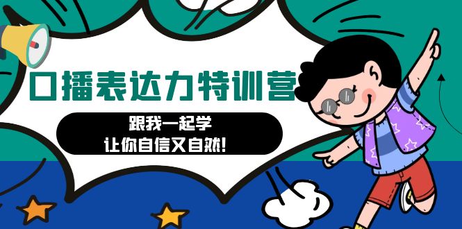 【副业项目4967期】口播表达力打卡特训营：跟我一起学，让你自信又自然-春生副业网 