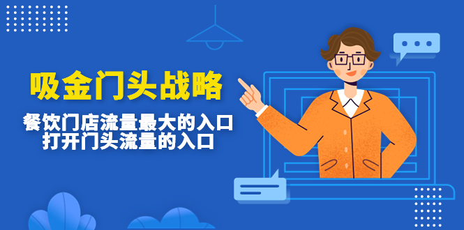 【副业项目4930期】吸金门头战略，餐饮门店量流最的大入口，打开门头流量的入口-春生副业网 