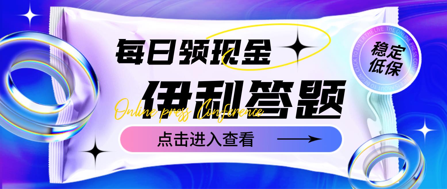 【副业项目4932期】最新伊利答题自动挂机项目，单人每日最高可得200元【软件+教程】-春生副业网 