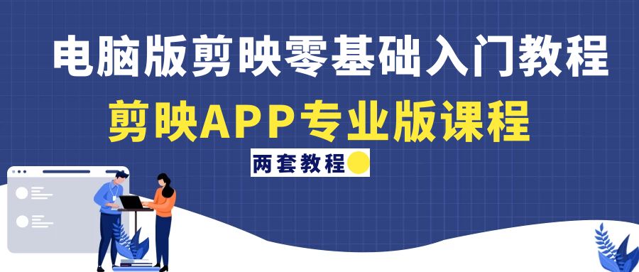 【副业项目4872期】电脑版剪映零基础入门教程+剪映APP专业版课程（两套教程）-春生副业网 