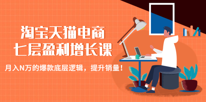 【副业项目4874期】淘宝天猫电商七层盈利增长课：月入N万的爆款底层逻辑，提升销量-春生副业网 