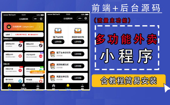 【副业项目4876期】带外卖CPS多功能工具箱微信小程序源码，支持多种流量主 实现躺赚(详细教程)-春生副业网 