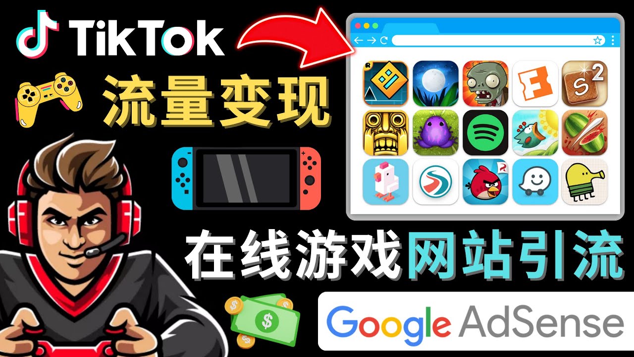 【副业项目4877期】Tiktok流量变现项目，只需3个步骤，快速开通一个赚钱的游戏类Tiktok账号-春生副业网 
