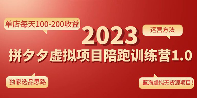 【副业项目4881期】《拼夕夕虚拟项目陪跑训练营1.0》单店每天100-200收益 独家选品思路和运营-春生副业网 