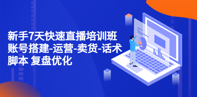 【副业项目4970期】新手7天快速直播培训班：账号搭建-运营-卖货-话术脚本 复盘优化（14节）-春生副业网 