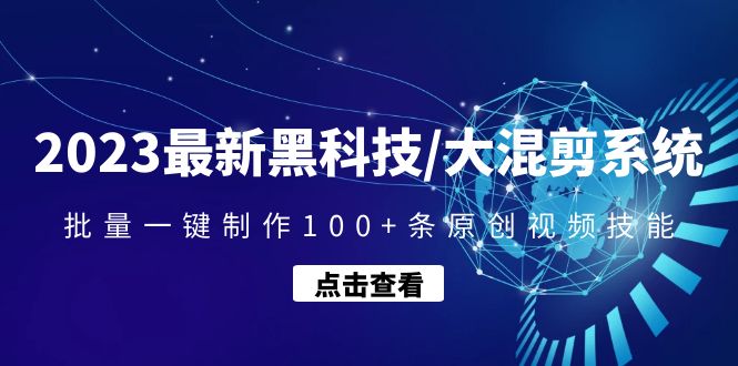 【副业项目4974期】2023最新黑科技/大混剪系统：批量一键制作100+条原创视频技能-春生副业网 