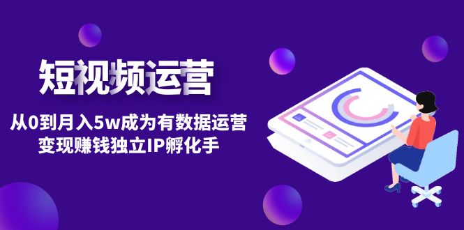 【副业项目4975期】短视频自然流IP第2期：从0到月入5w成为有数据运营变现赚钱独立IP孵化手-春生副业网 