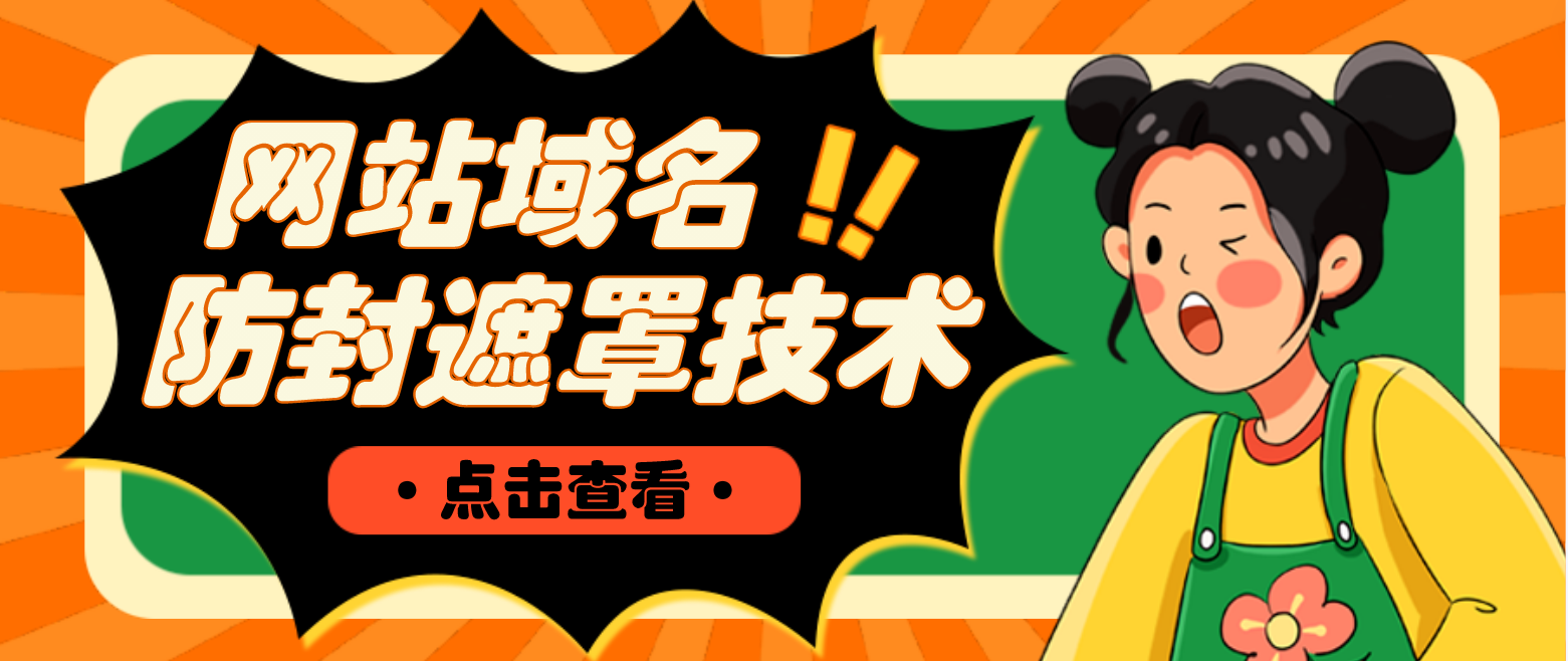 【副业项目4977期】网站域名防封遮罩防红技术【详细教程+源码】-春生副业网 