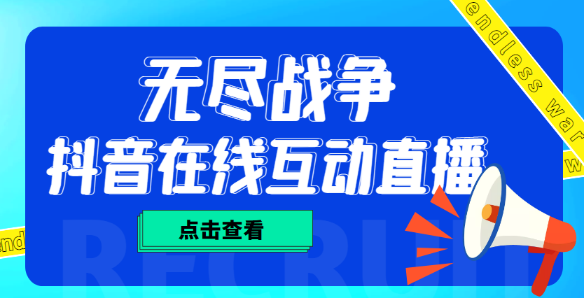 【副业项目4978期】外面收费1980抖音无尽战争直播项目 无需真人出镜 实时互动直播（软件+教程)-春生副业网 