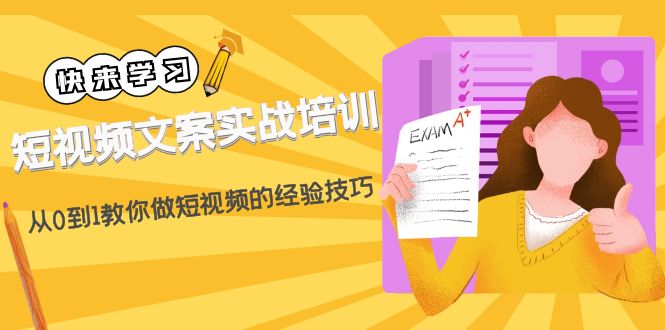 【副业项目4980期】短视频文案实战培训：从0到1教你做短视频的经验技巧（19节课）-春生副业网 