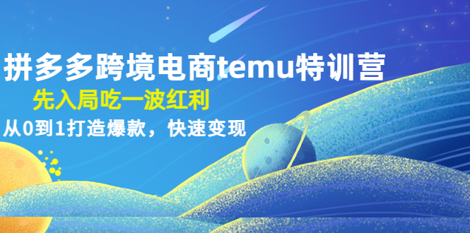 【副业项目4858期】拼多多跨境电商temu特训营：先入局吃一波红利，从0到1打造爆款，快速变现-春生副业网 