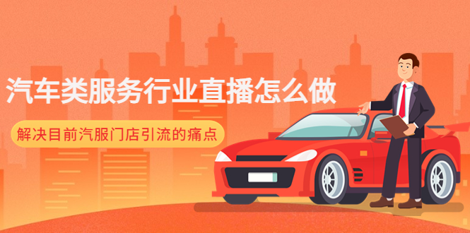 【副业项目4861期】汽车类服务行业直播怎么做，解决目前汽服门店引流的痛点-春生副业网 