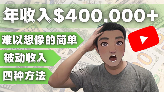 【副业项目4859期】YOUTUBEU的四种被动收入赚钱方法，被动年入40w+美元（实操教程）-春生副业网 