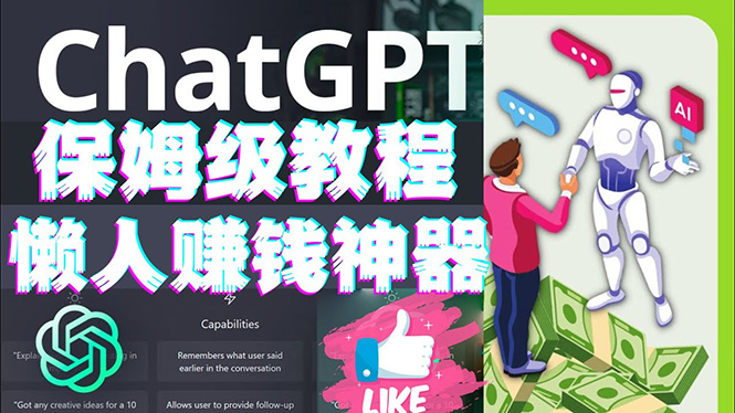 【副业项目4860期】懒人赚钱神器ChatGPT教程速成保姆级实操，人工智能AI对话ChatGPT赚钱-春生副业网 