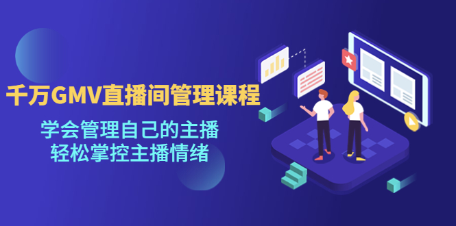 【副业项目4923期】千万GMV直播间的管理课程:学会管理自己的主播,轻松掌控主播情绪-春生副业网