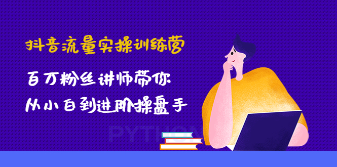 【副业项目4836期】抖音流量实操训练营：百万粉丝讲师带你从小白到进阶操盘手！-春生副业网 