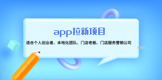 【副业项目4837期】app拉新项目：适合个人创业者、本地化团队、门店老板、门店服务营销公司-春生副业网 