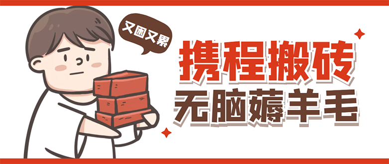【副业项目4838期】携程最新无脑薅羊毛低保玩法，后期稳定一天几十的收益，可多号放大收益-春生副业网 