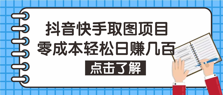 【副业项目4846期】抖音快手视频号取图：个人工作室可批量操作，0成本日赚几百【保姆级教程】-春生副业网 